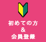 はじめての方、無料会員登録