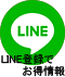 “LINEロゴ”