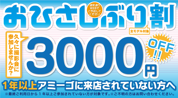 おひさしぶり割