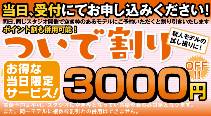 ついで割