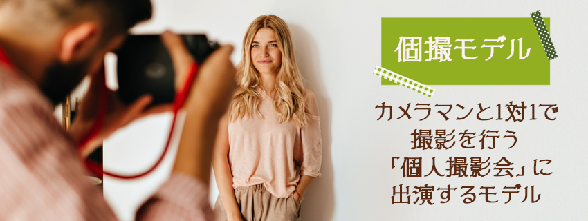 個撮モデルとは？