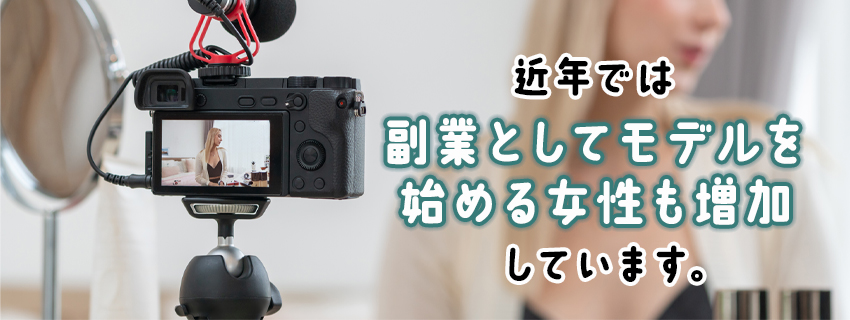 社会人からでも遅くない！女性が副業でモデルを始めるという選択肢