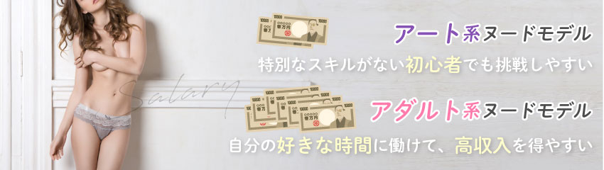 ヌードモデルの平均給与・働き方