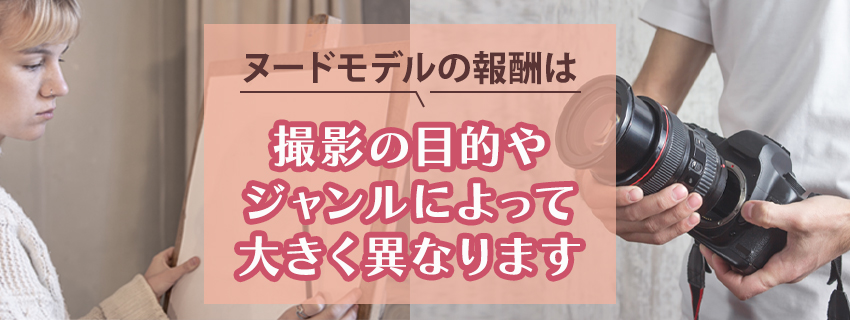 ジャンル別｜ヌードモデルの報酬相場