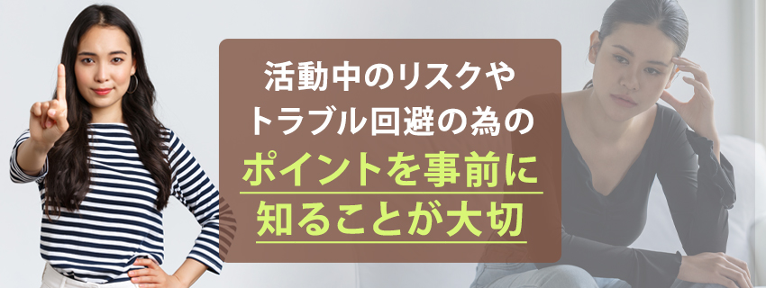 撮影モデルの仕事を始めて危ない目に遭わないようにするためのポイント