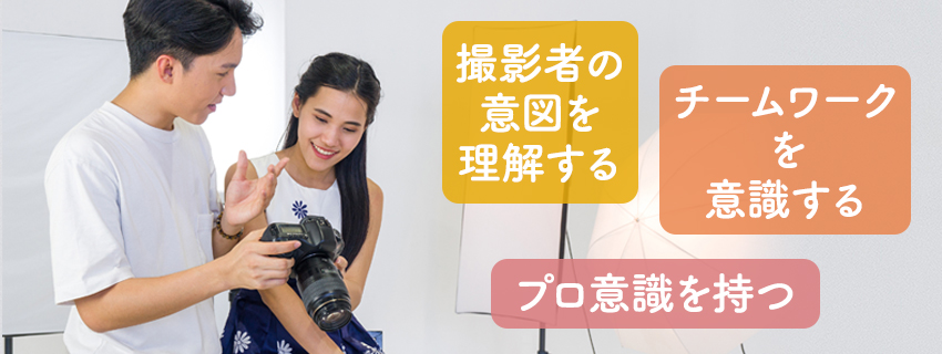 「勘違い被写体モデル」と言われないようにするためのポイント
