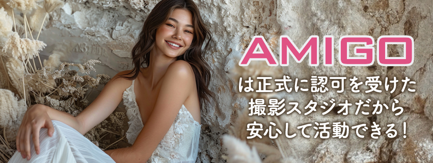 被写体モデルとして安心して活動するなら「AMIGO」がおすすめ